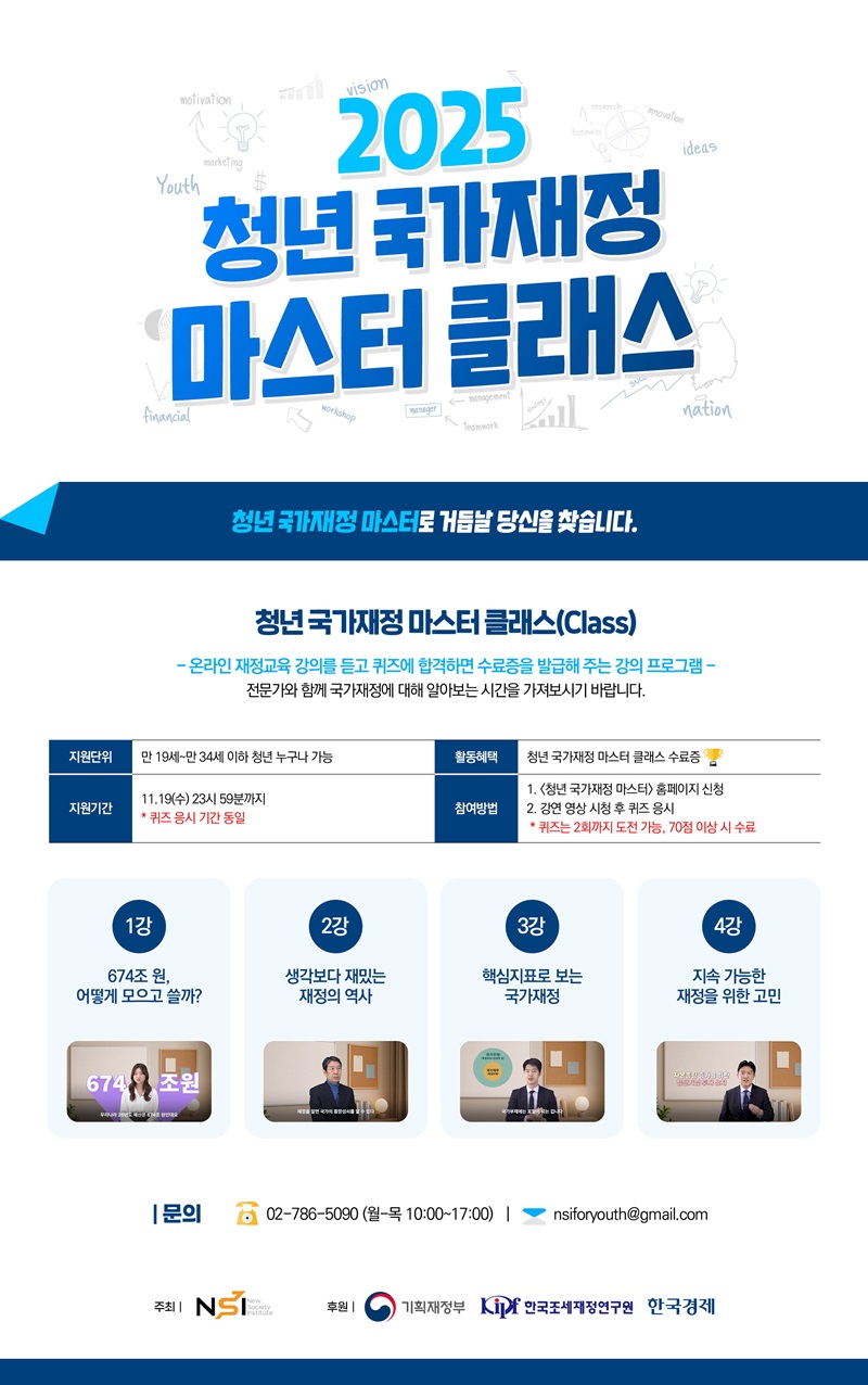 2025년 청년 국가재정 마스터 클래스 모집