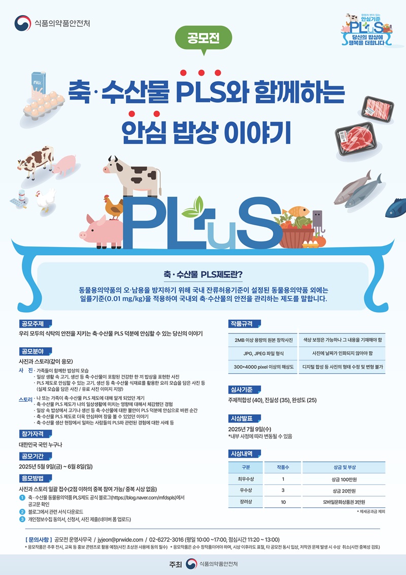 축·수산물 PLS와 함께하는 안심 밥상 이야기 공모전