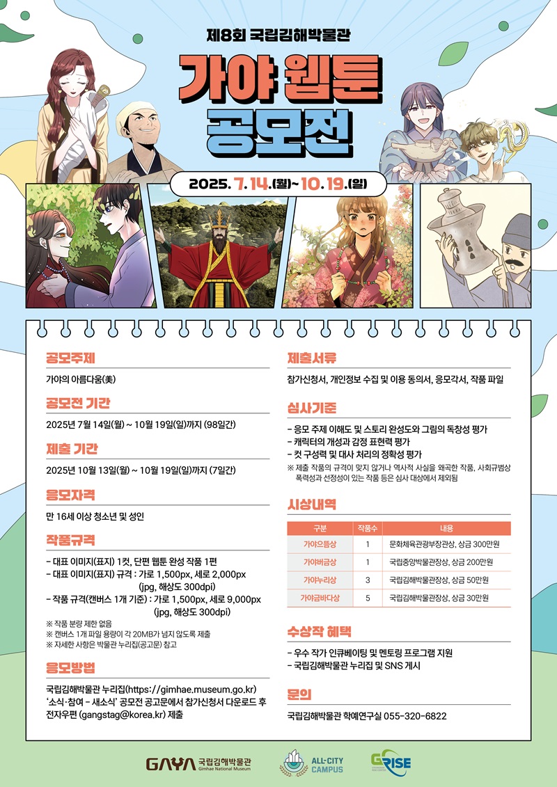제8회 국립김해박물관 가야 웹툰 공모전