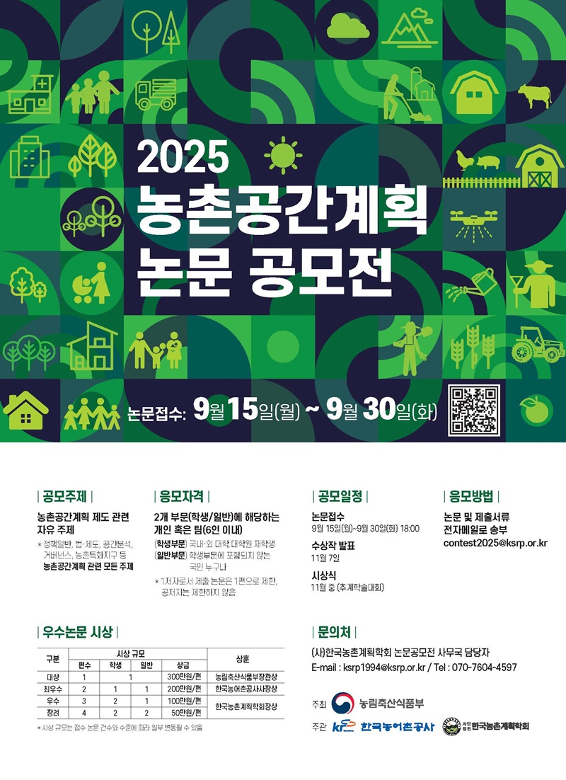 2025년 농촌공간계획 논문 공모전