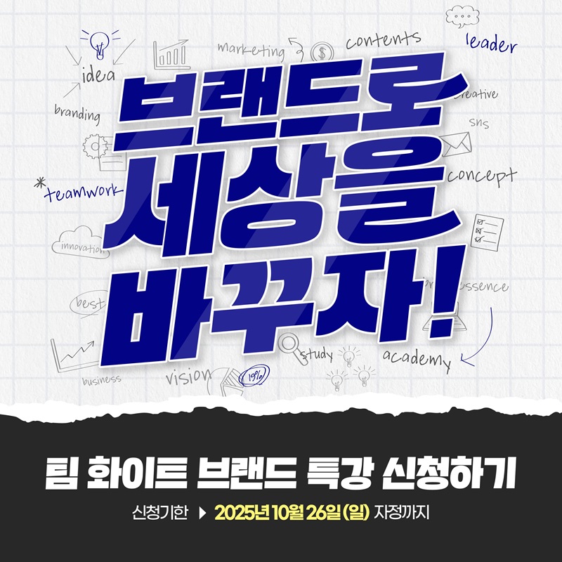팀 화이트 브랜드 특강 신청하기 : 브랜드로 세상을 바꾸자!