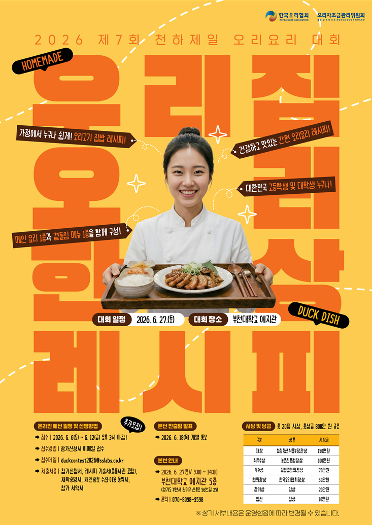 2026 제7회 천하제일 오리요리 대회 참가자 모집 (모집 기간 연장)