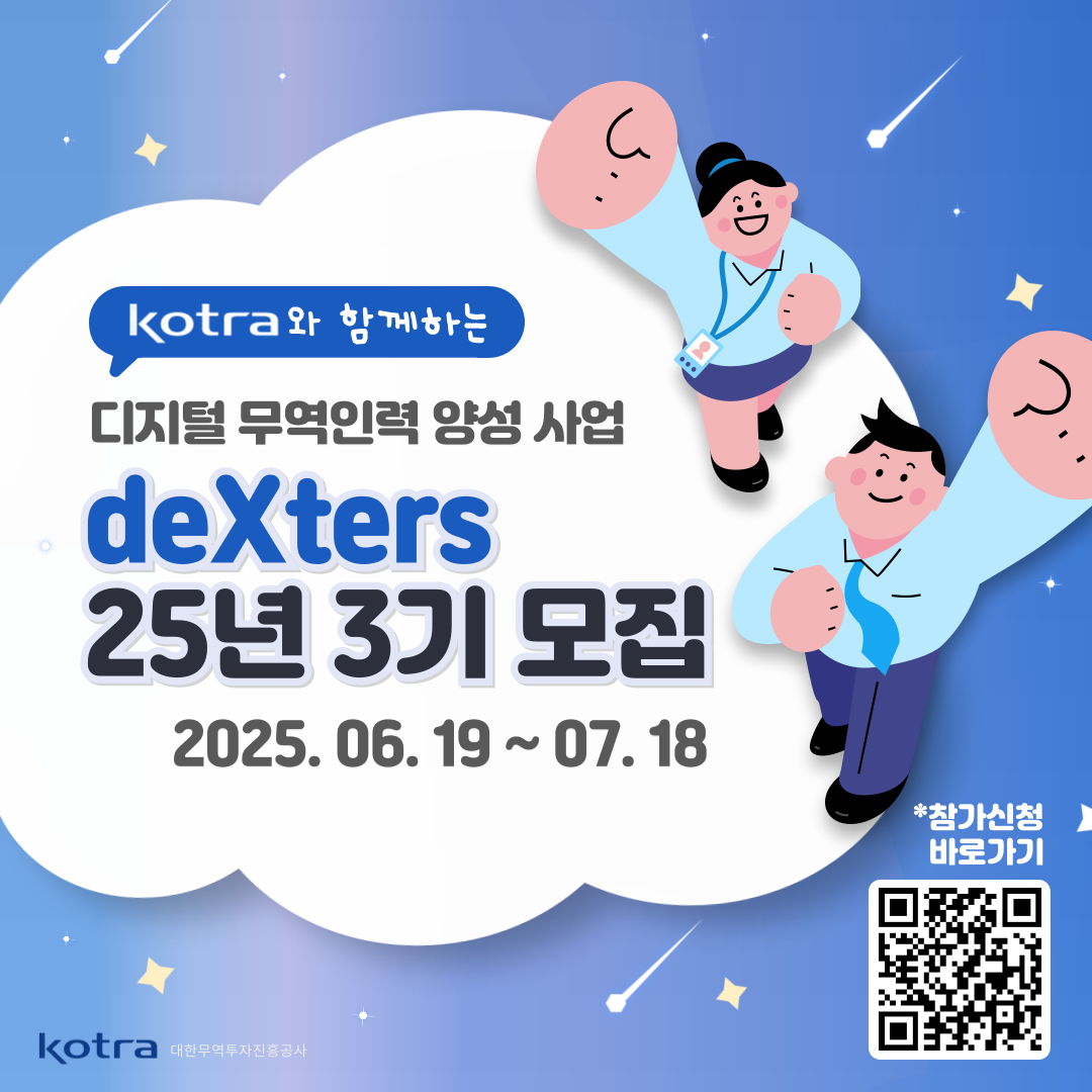디지털 무역인력 2025 '덱스터즈deXters' 3기 모집