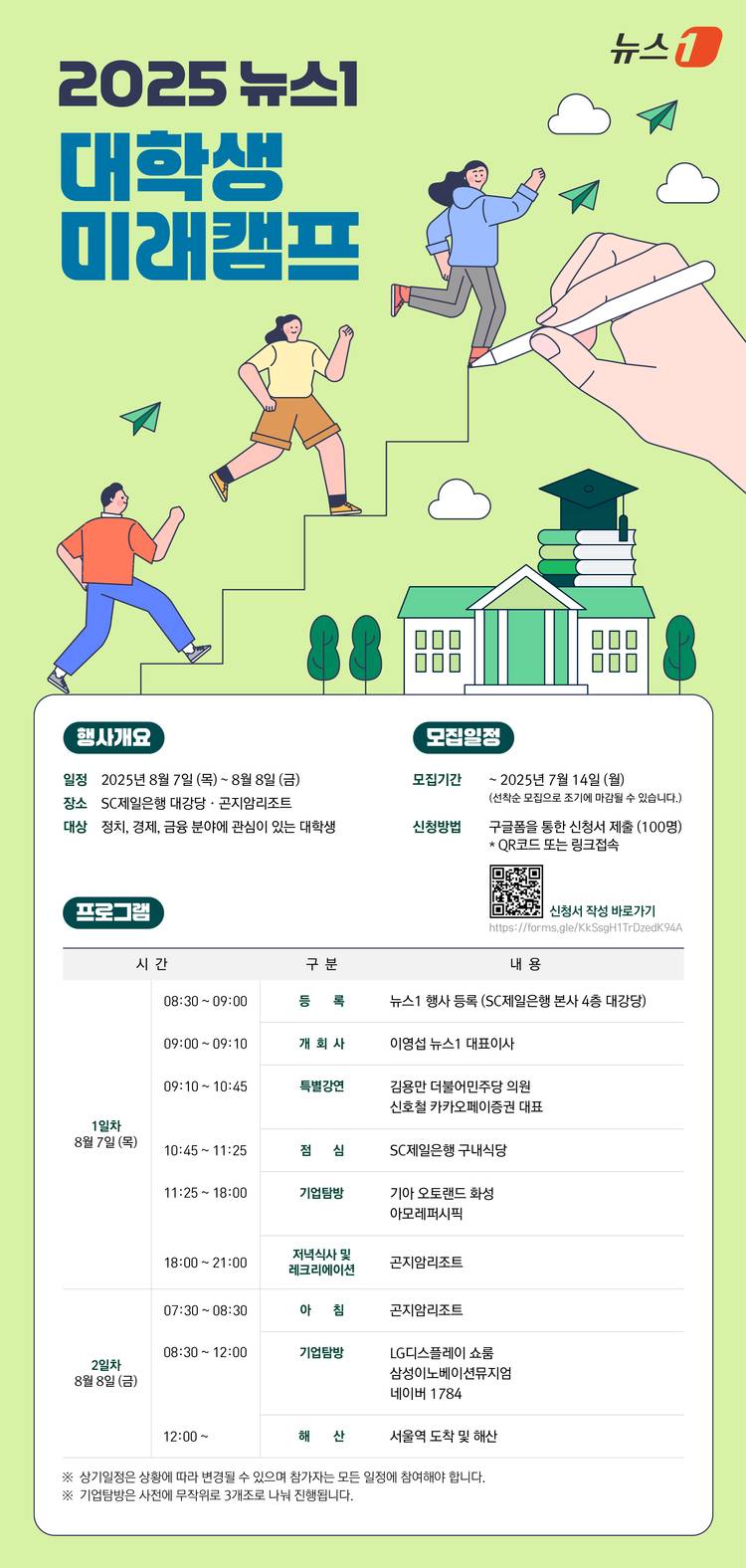 2025 뉴스1 대학생 미래캠프 참가자 모집