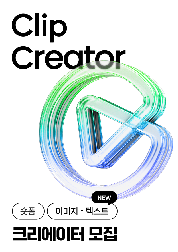 네이버 클립 크리에이터 모집