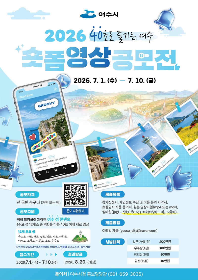 2026 40초로 즐기는 여수 숏폼 영상 공모전