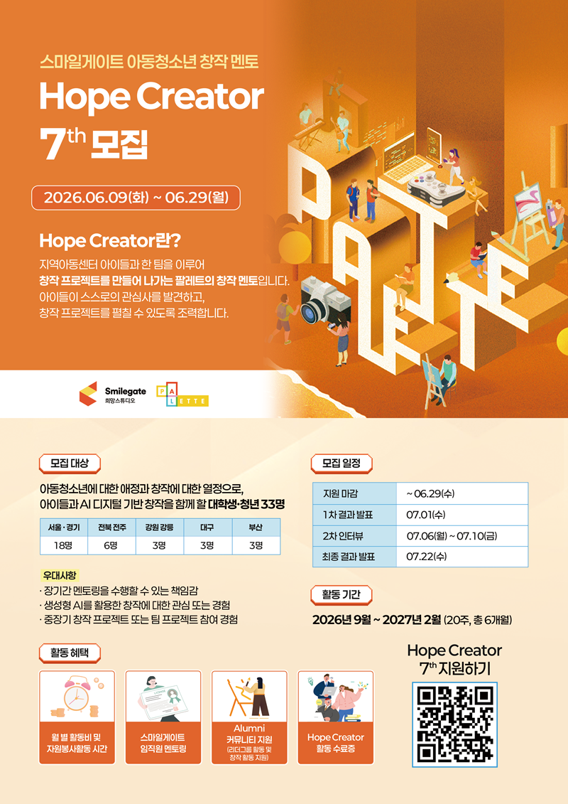 스마일게이트 아동청소년 창작 멘토 Hope Creator 7기 모집