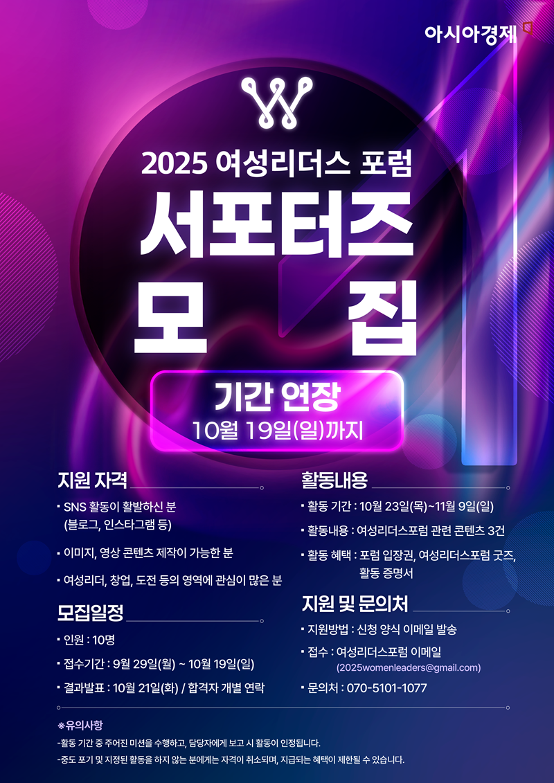 2025 아시아경제 여성리더스포럼 서포터즈 모집