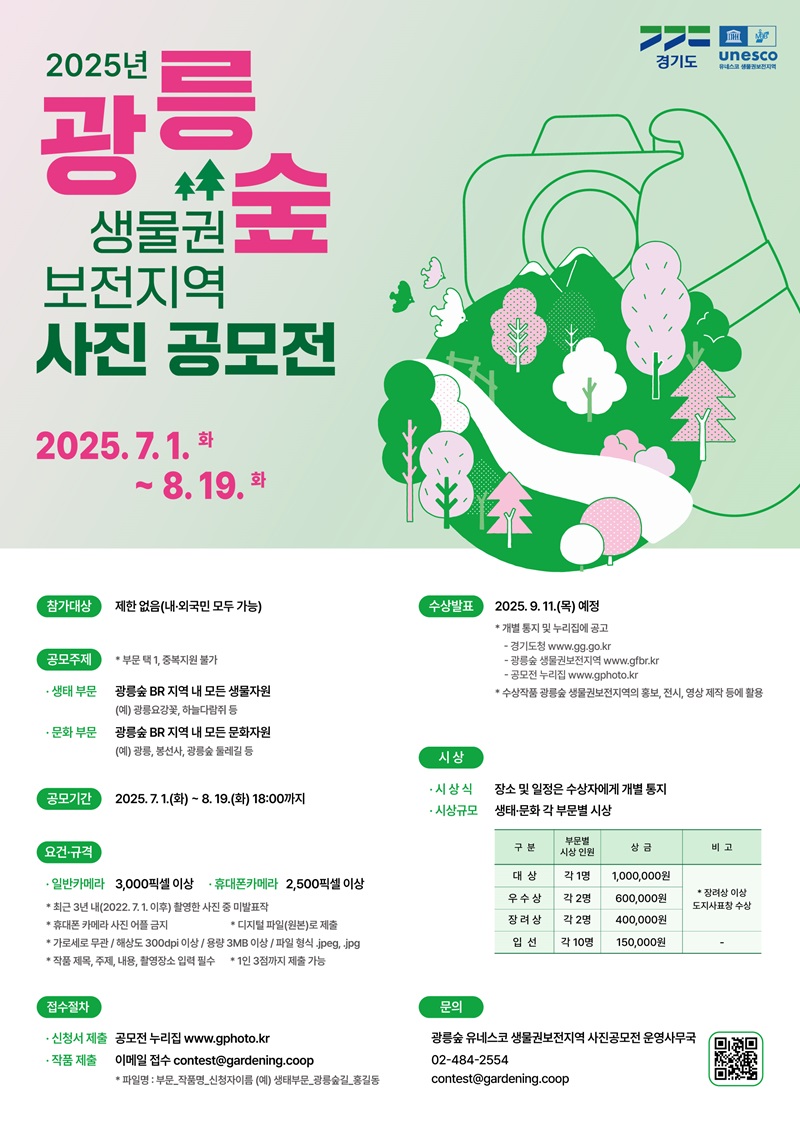 2025 광릉숲 유네스코 생물권보전지역 사진공모전
