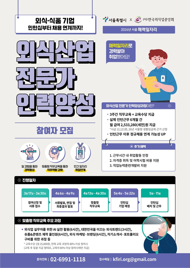 2026 외식산업 전문가 인력양성과정 참여자 모집 (서울 매력일자리 사업)
