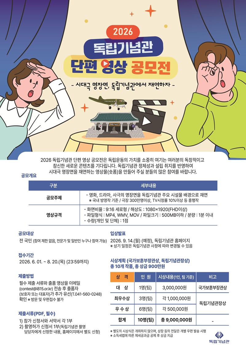 2026 독립기념관 단편 영상 공모전
