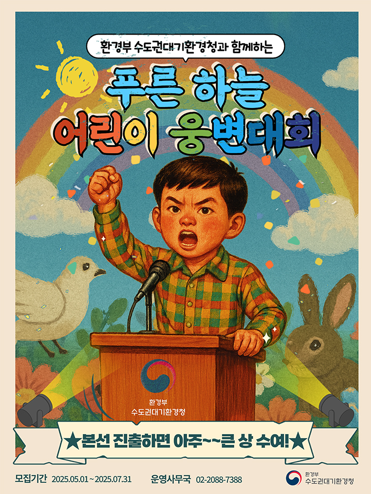 2025년 푸른하늘 어린이 웅변대회