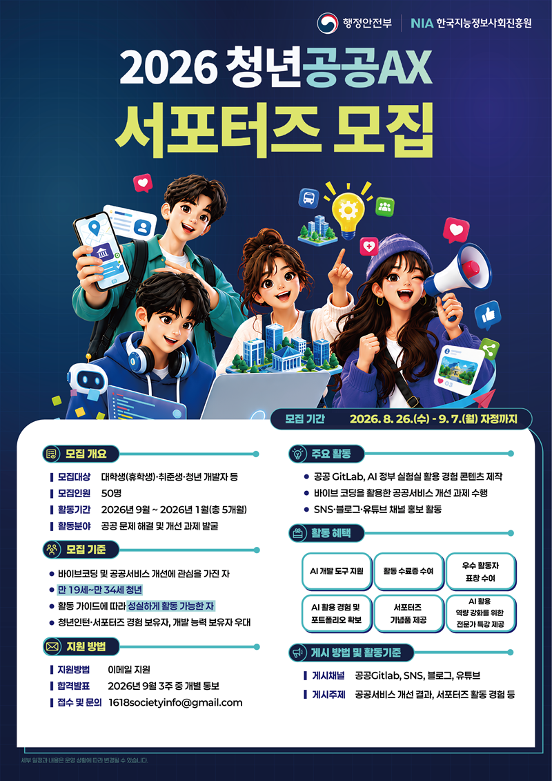 청년 공공 AX 서포터즈 모집