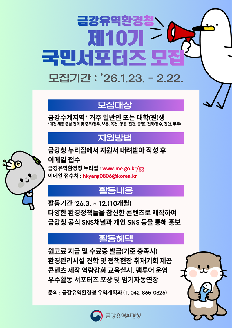 제10기 금강유역환경청 국민서포터즈 모집