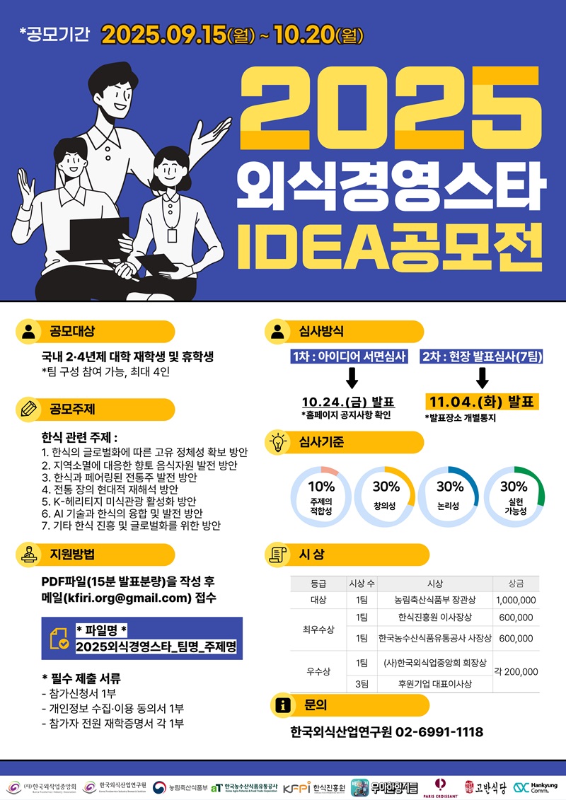 2025 외식경영스타 아이디어 공모전