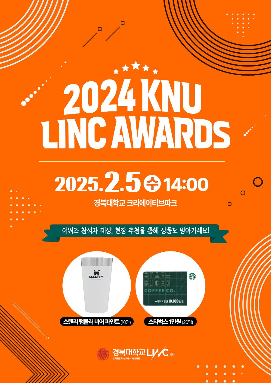 2024 KNU LINC AWARDS 참관객 모집