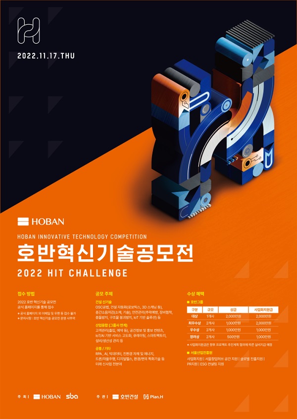 2022년 호반 혁신기술 공모전