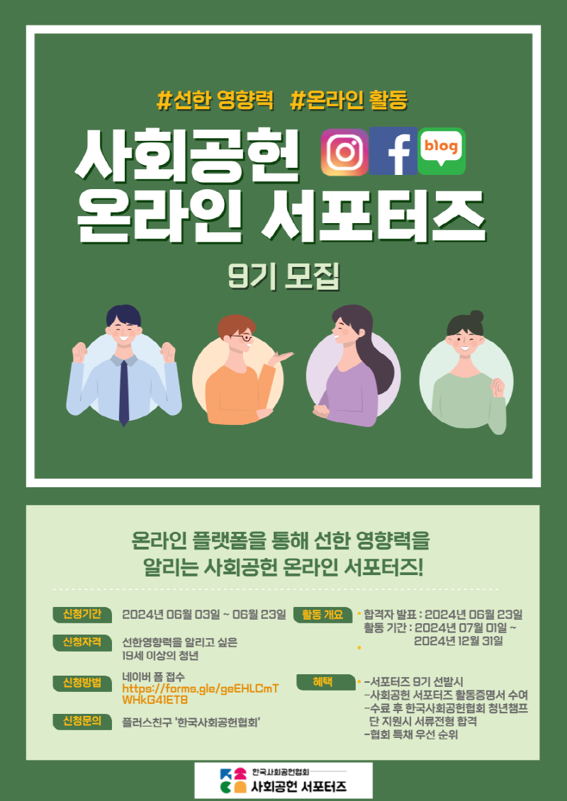 한국사회공헌협회 온라인 서포터즈 9기 모집