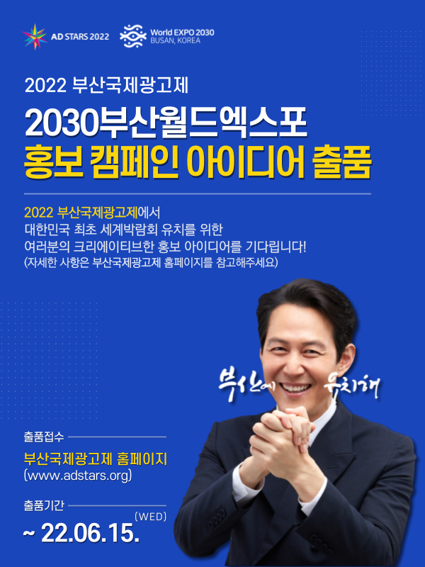2022 부산국제광고제 “2030부산월드엑스포 홍보 캠페인 아이디어 출품”
