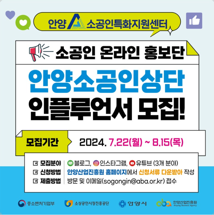 2024 안양소공인상단 인플루언서 모집