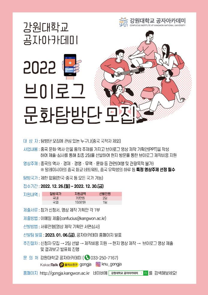 강원대학교 공자아카데미 2022 브이로그 문화탐방단 모집
