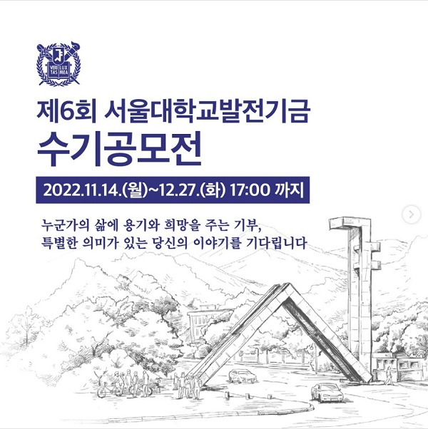 제6회 서울대학교발전기금 수기공모전