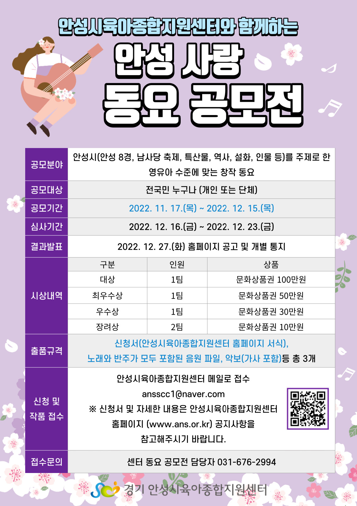 안성시육아종합지원센터와 함께하는 안성사랑 동요 공모전