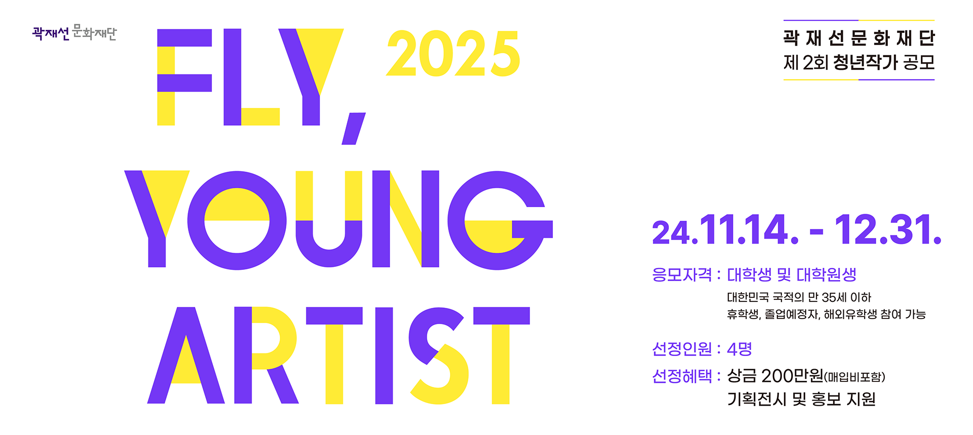 곽재선문화재단 제2회 청년작가 공모 'FLY, YOUNG ARTIST'