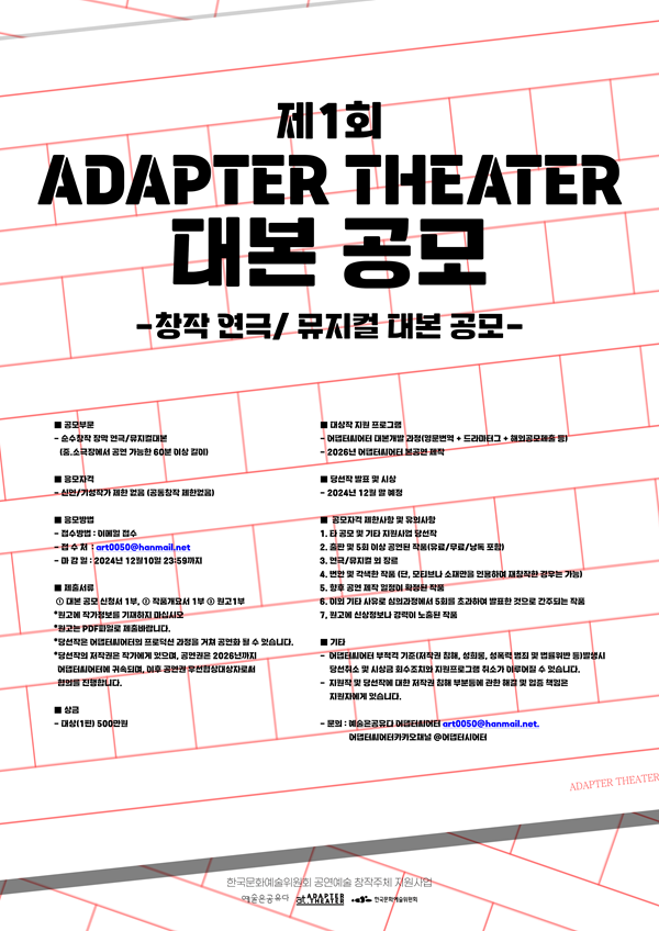 제 1회 'ADAPTER THEATER' 창작 연극/뮤지컬 대본 공모