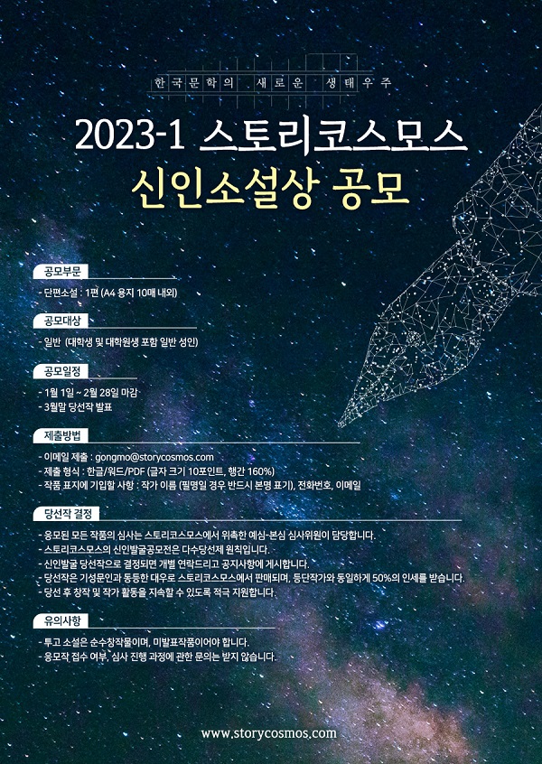 2023-1 스토리코스모스 신인소설상 공모