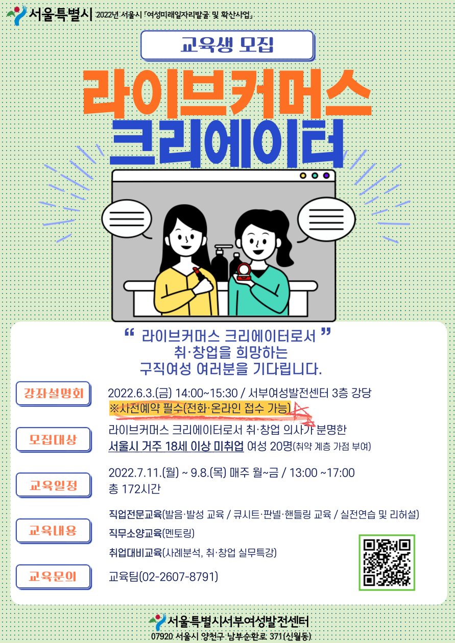 서울시 여성미래일자리 발굴 및 확산 사업 <라이브커머스 크리에이터 과정> 교육생 모집