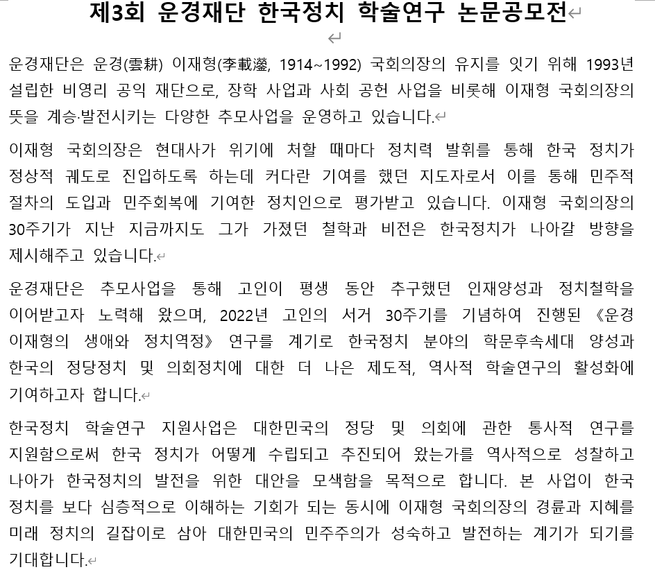 제3회 운경재단 한국정치 학술연구 논문공모전