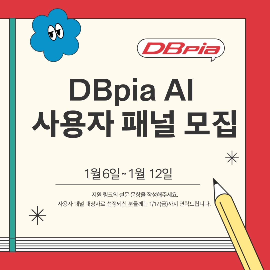 DBpia AI 대학생 패널 모집