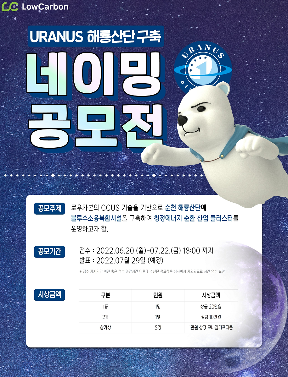 로우카본 URANUS 해룡산단구축 네이밍 공모전