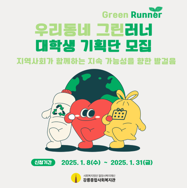 우리동네 그린러너(Green Runner) 대학생 기획단 1기 모집