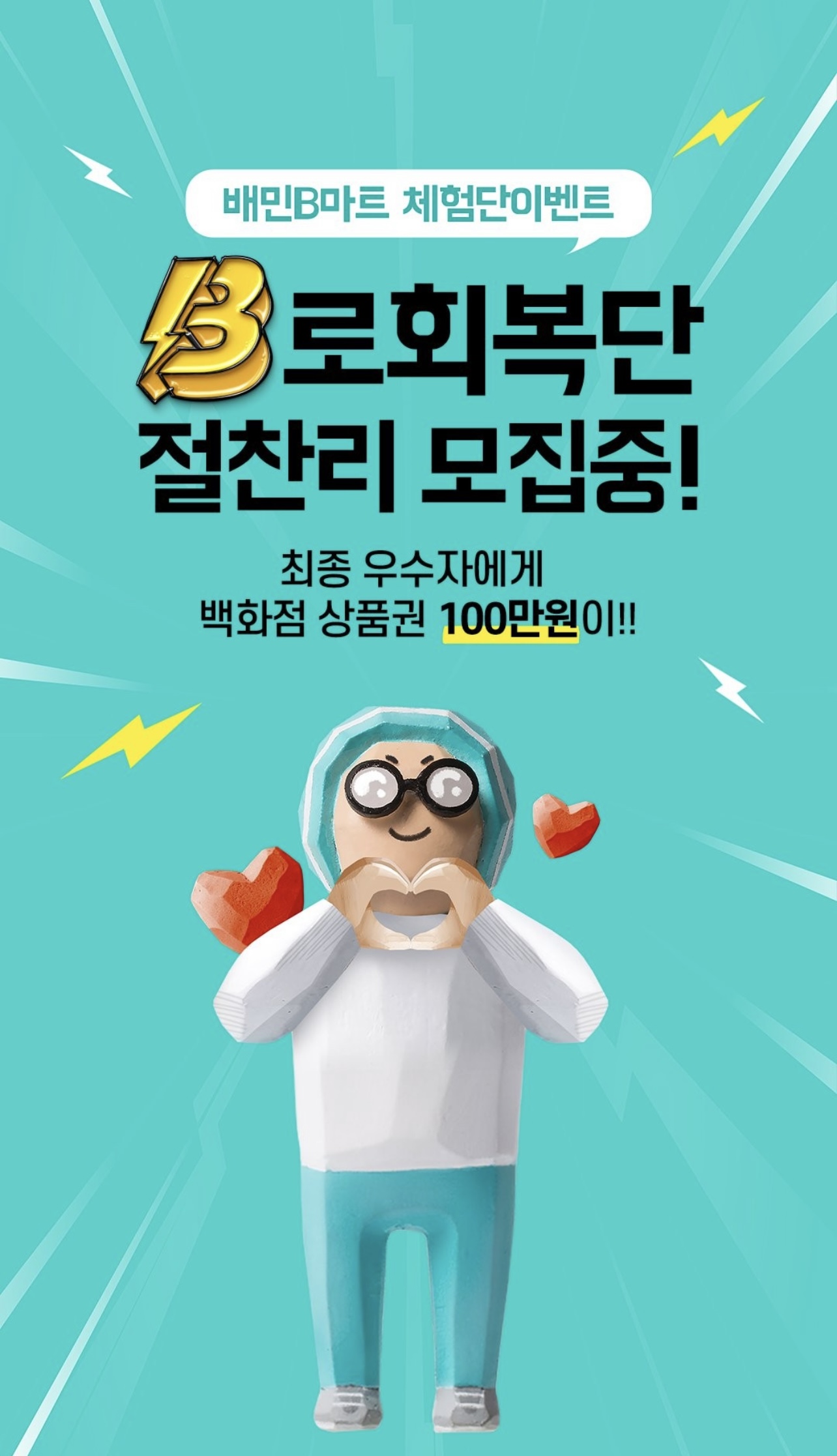 배민 B마트 체험단 'B로회복단' 모집