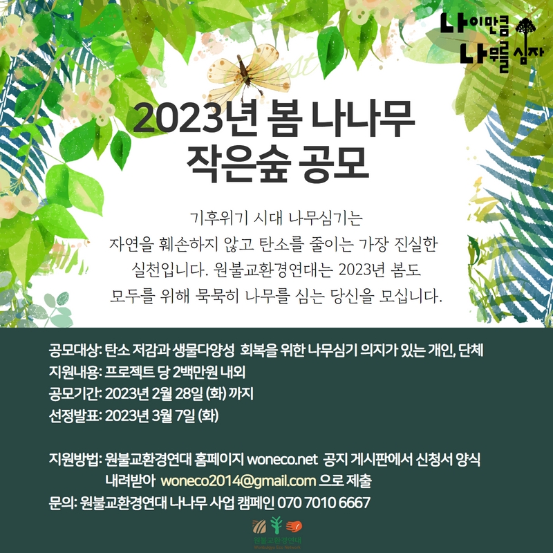 2023년 봄 나나무 작은숲 공모