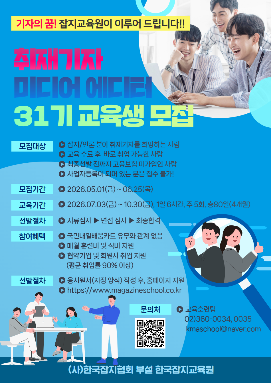 2026년 취재기자 미디어 에디터 양성(채용예정자) 과정 교육생 모집