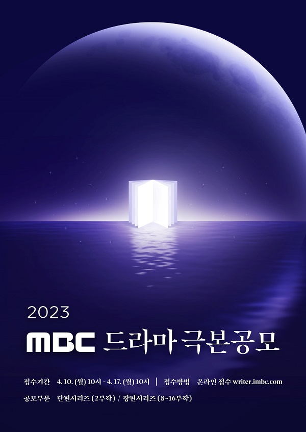 2023 MBC 드라마 극본공모