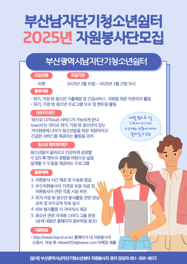 2025년 부산광역시남자단기청소년쉼터 자원봉사단 모집