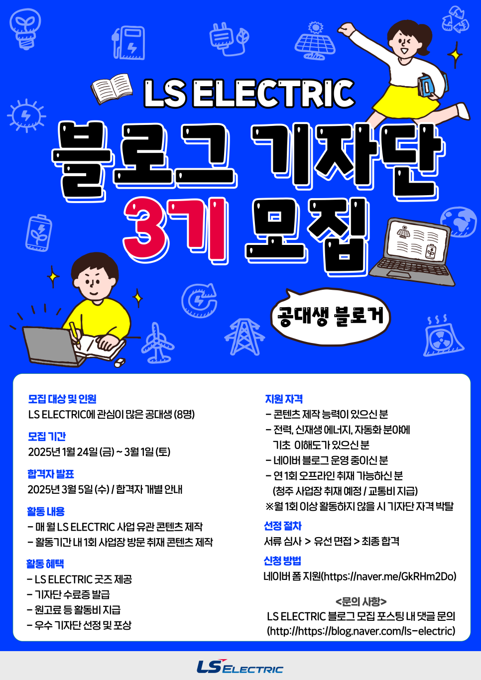 LS ELECTRIC 대학생 블로그 기자단 3기 모집