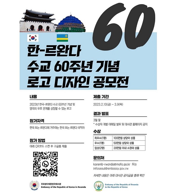 한르완다 수교 60주년 기념 로고 디자인 공모전