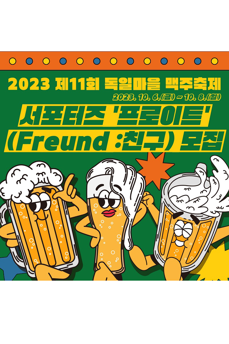 제11회 독일마을 맥주축제 서포터즈 '프로이트(Freund:친구)' 모집