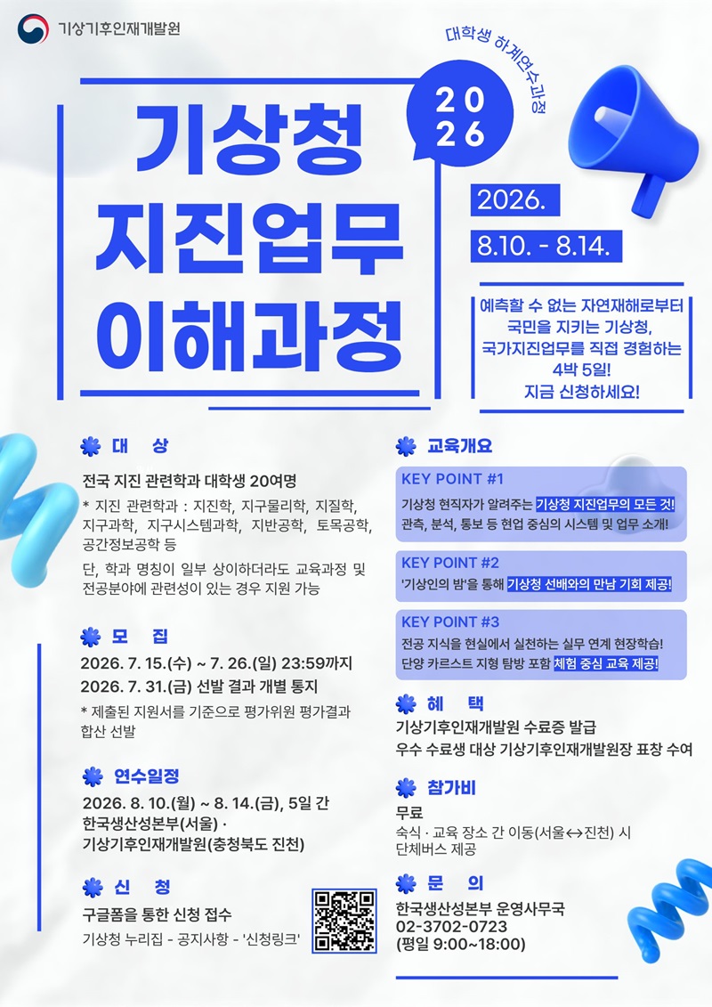 2026년 기상청 지진업무 이해과정 교육생 모집