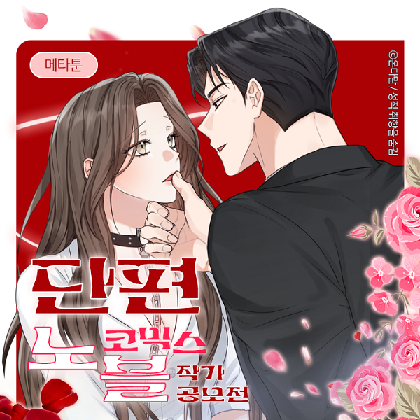 2025 단편 노블코믹스 작화 모집 공모전