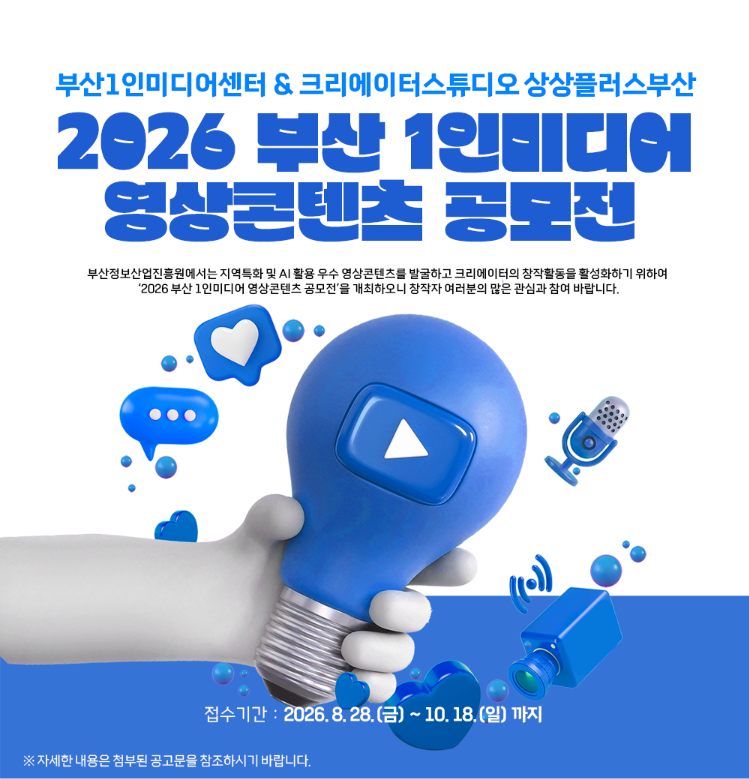 2026 부산 1인 미디어 영상콘텐츠 공모전