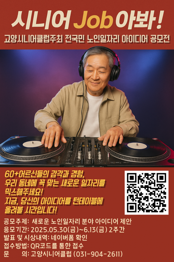시니어 JOB아봐! 전국민 노인일자리 아이디어 공모전