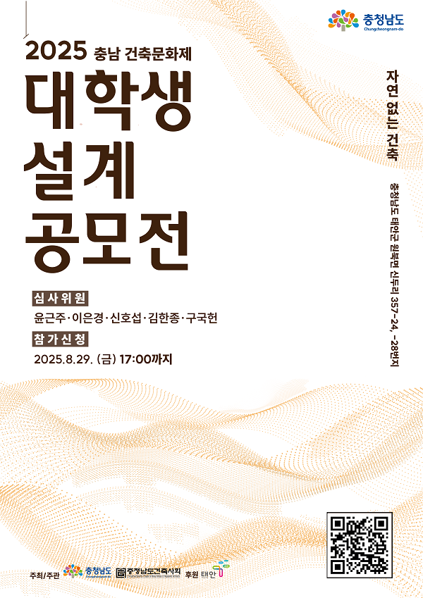 2025 충남 건축문화제 대학생 설계 공모전
