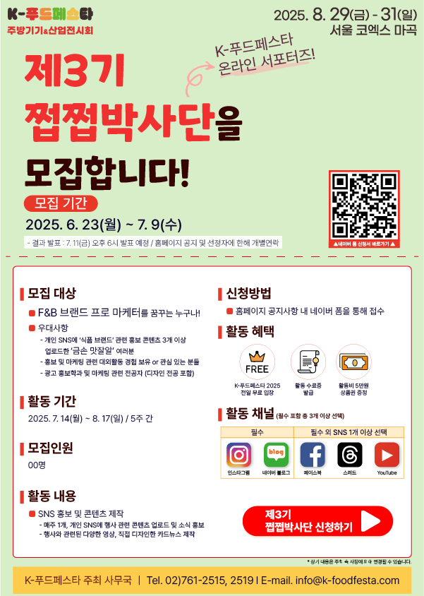 K-푸드페스타 온라인 서포터즈 쩝쩝박사단 3기 모집