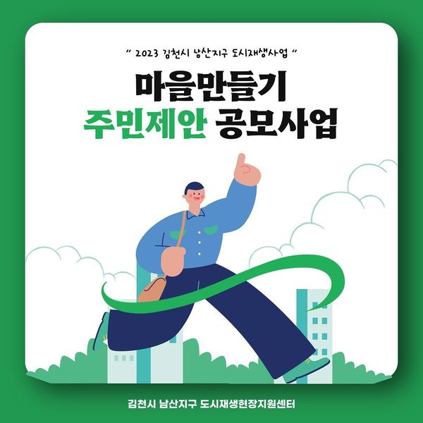 2023년 김천시 남산지구 도시재생 주민공모사업 공고